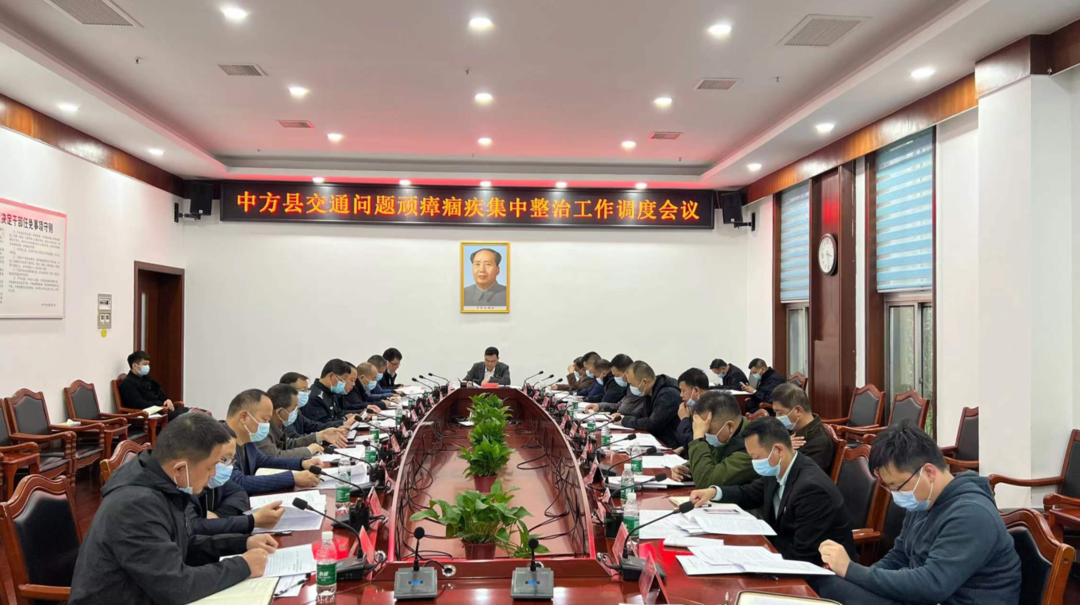 中方县召开交通问题顽瘴痼疾集中整治工作调度会议