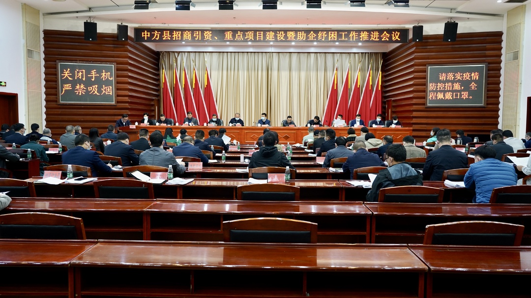 中方县招商引资、重点项目建设暨助企纾困工作推进会议召开 张家铣讲话  胡杰主持