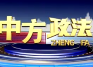 中方政法2022-4-17（第四期）