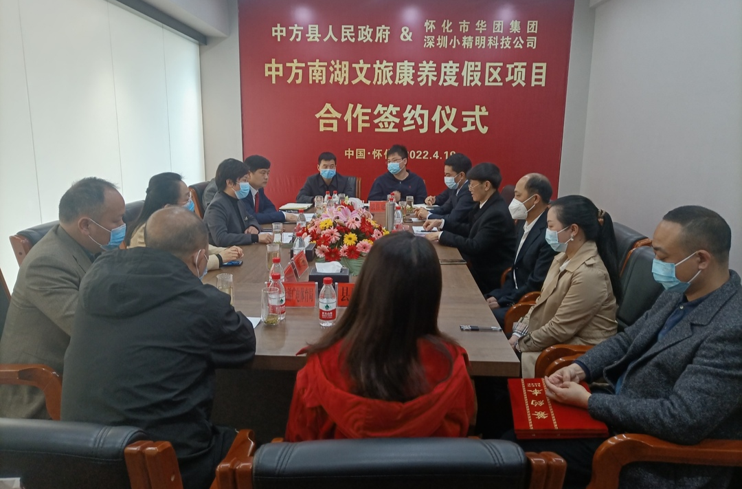 中方县举行南湖生态康养度假区项目签约仪式