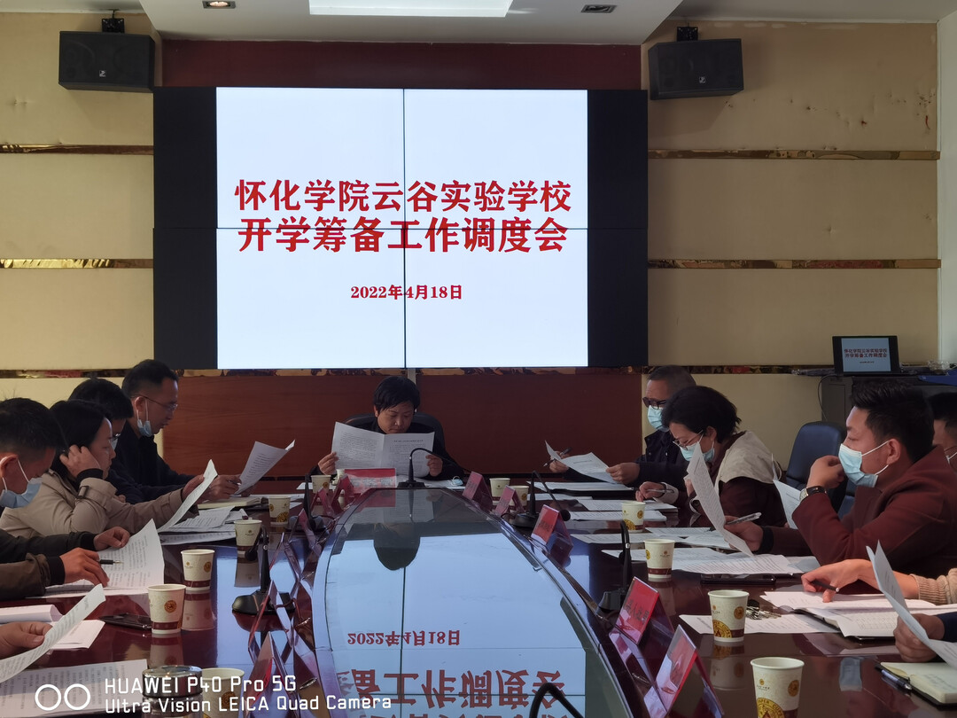 石径霞主持召开怀化学院云谷实验学校开学筹备工作调度会