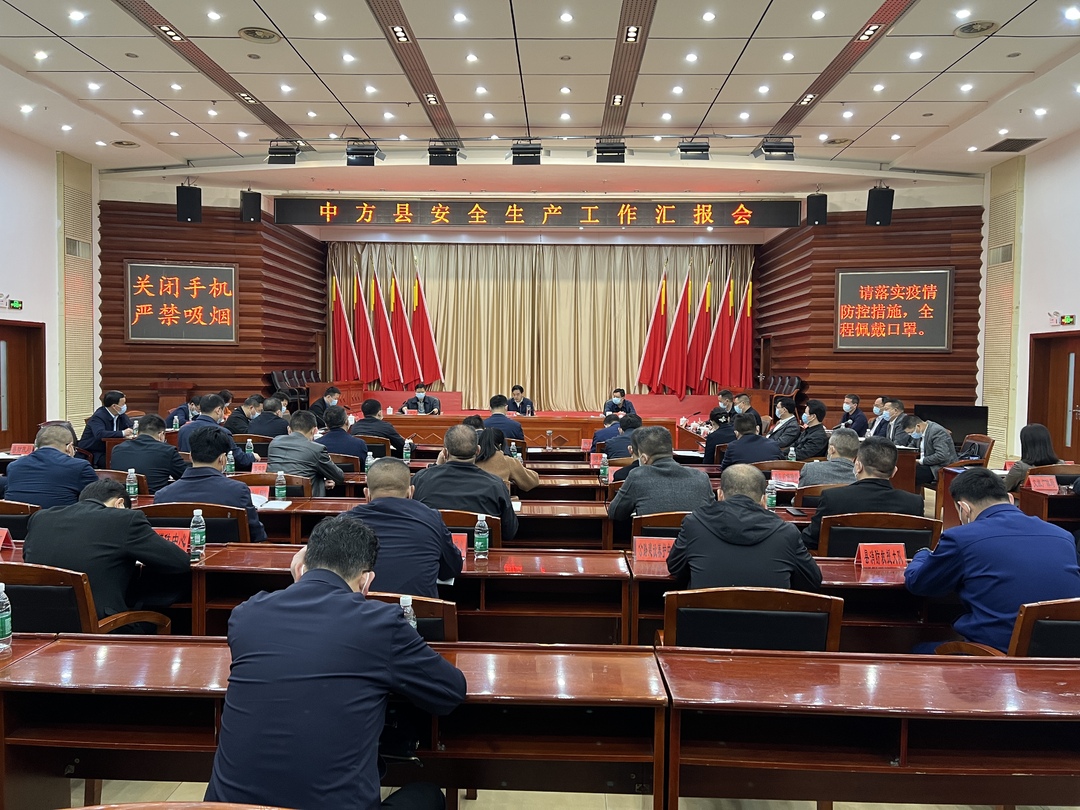 中方县安全生产工作汇报会召开