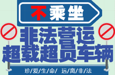 H5|交通安全知识-不乘坐非法营运、超载超员车辆