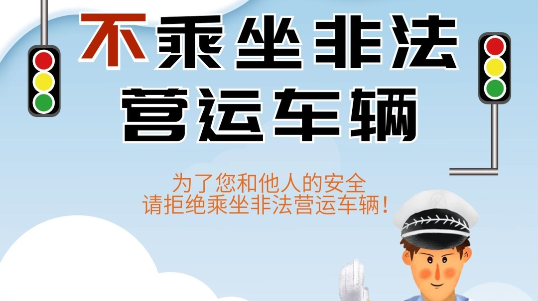海报|不乘坐非法运营、超载超员车辆！