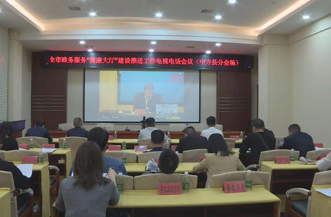全市政务服务“清廉大厅”建设推进工作电视电话会议召开 中方县参会