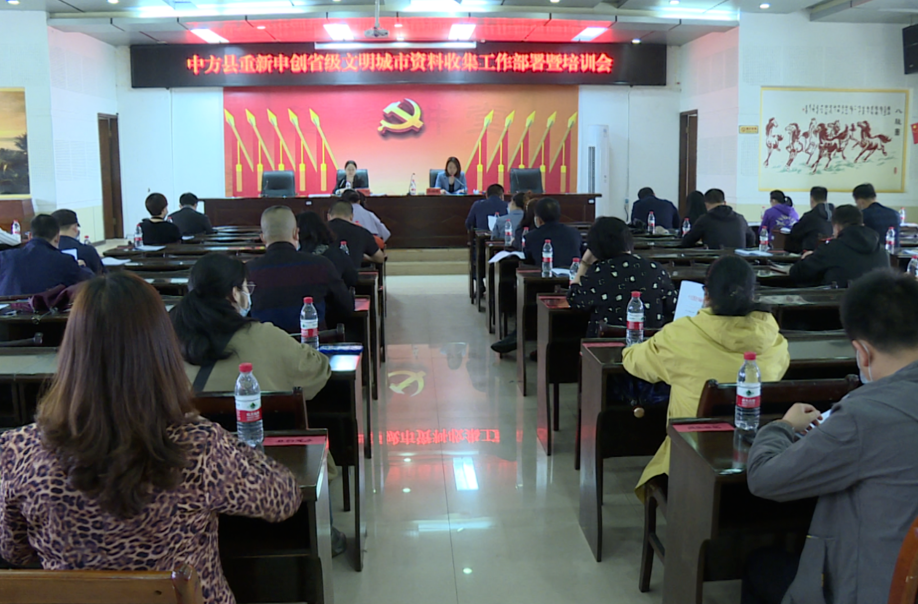 中方县召开重新申创省级文明城市资料收集工作部署暨培训会