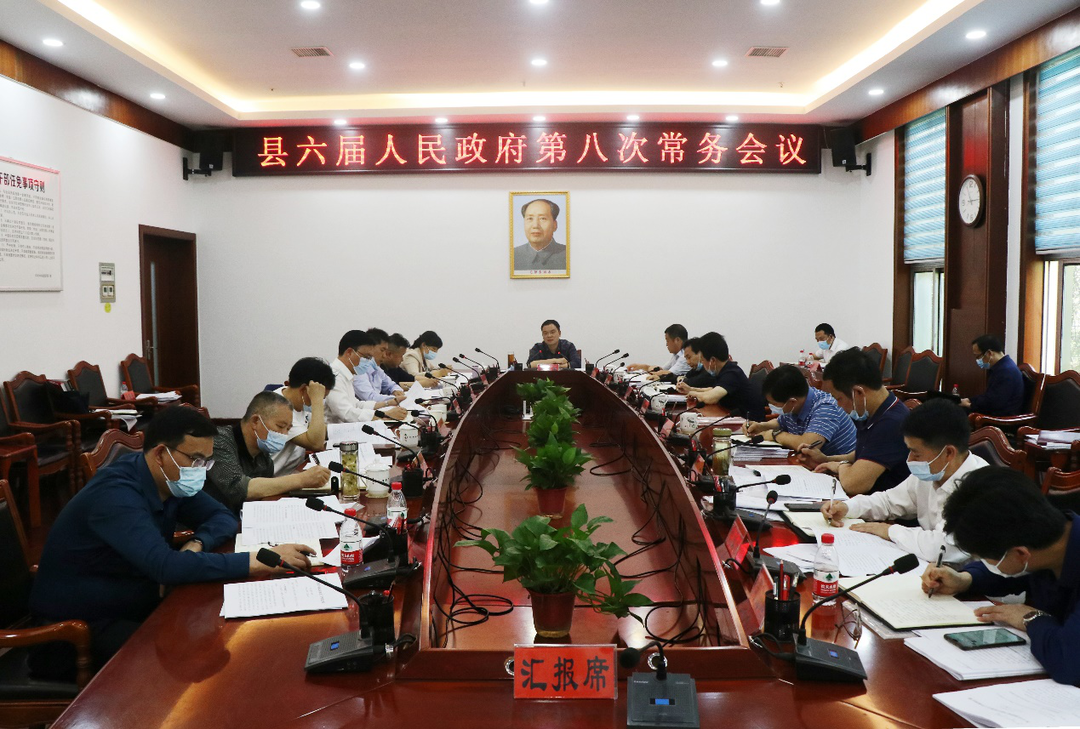 中方县六届人民政府第八次常务会议召开