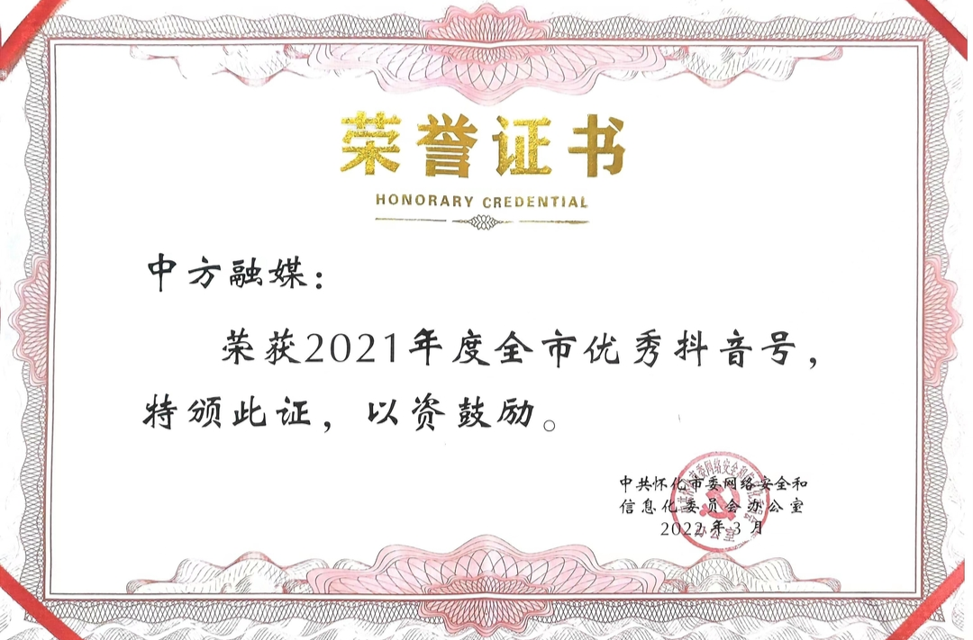 中方融媒4件作品获“怀化广播电视奖”，抖音号获评“全市优秀抖音号”