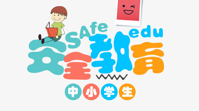 中方县中小学生安全教育