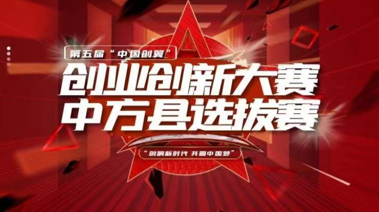 第五届“中国创翼”创业创新大赛 中方县选拔赛