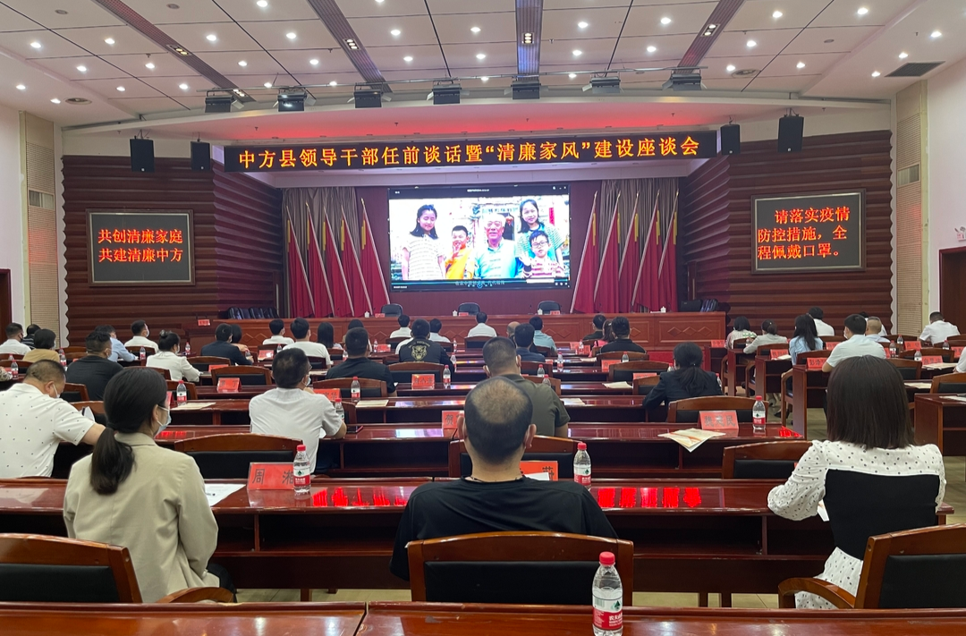 中方县召开领导干部任前谈话暨“清廉家风”建设座谈会