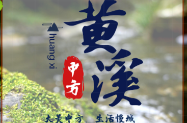 大美中方，生活慢城|五一假期来“黄溪”