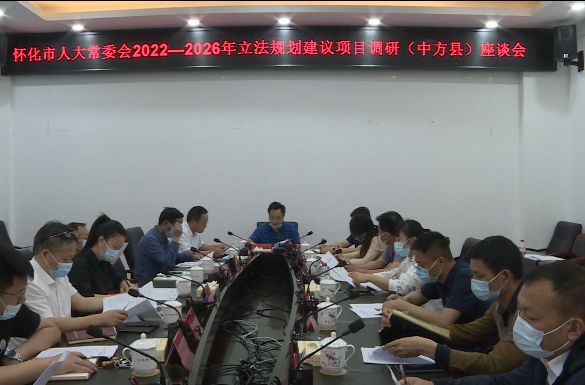 市人大调研组到中方县调研2022—2026年立法规划建议项目