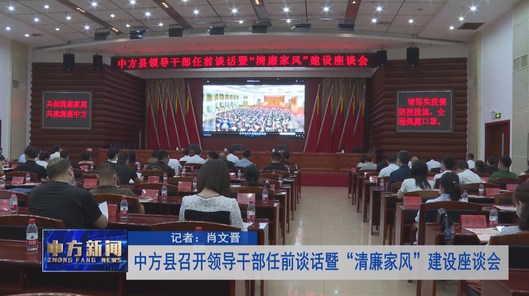 中方县召开领导干部任前谈话暨“清廉家风”建设座谈会