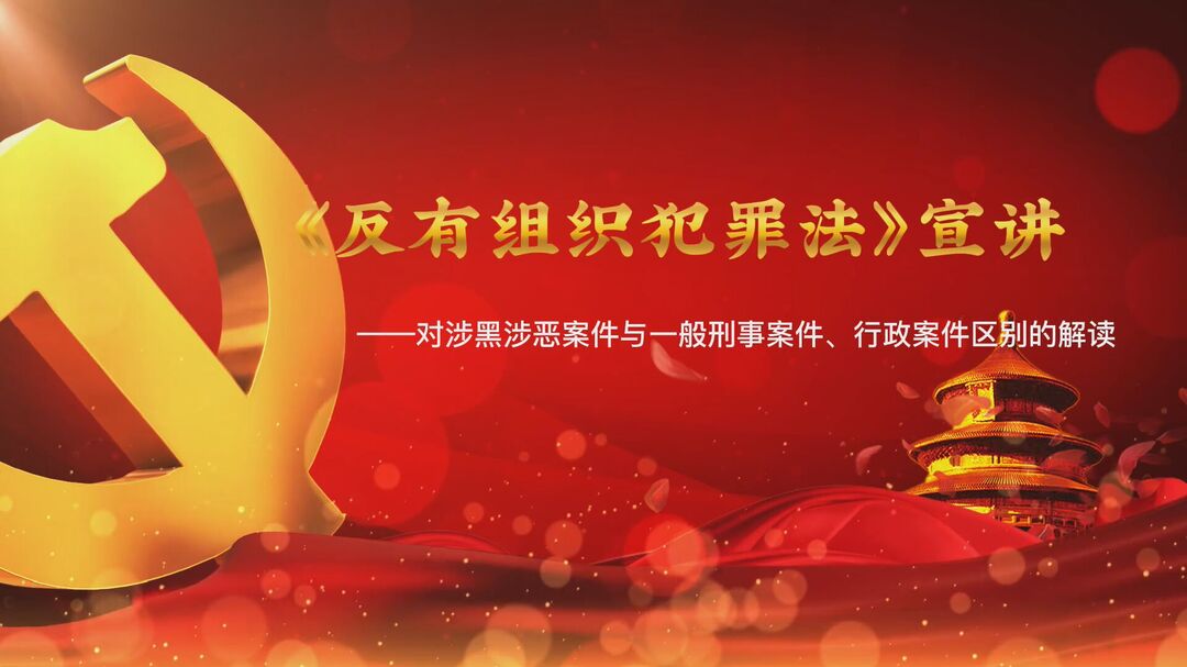 【中方政法：新时代政法人】  中方县政法干警宣讲《反有组织犯罪法》 谈体会 抓落实