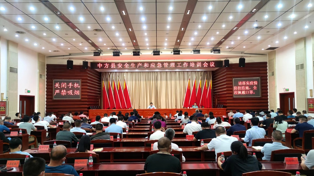 中方县安全生产和应急管理工作培训会议召开