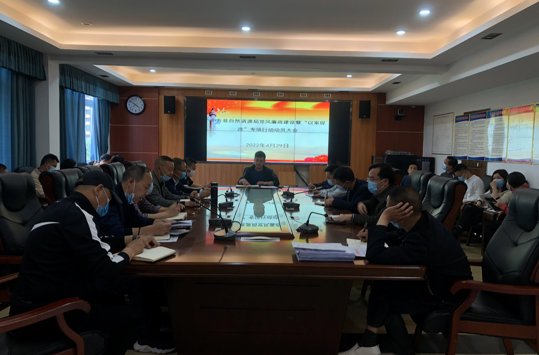 县自然资源局召开节前党风廉政建设提醒会