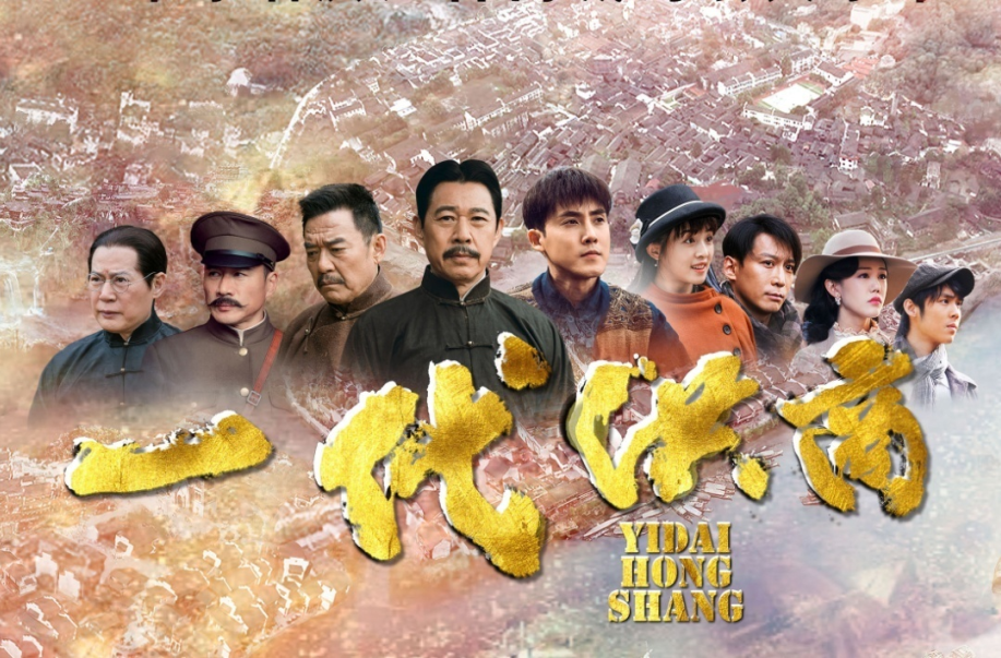 今晚起，电视剧《一代洪商》在中方电视台黄金剧场播出，每天两集连播，敬请收看！