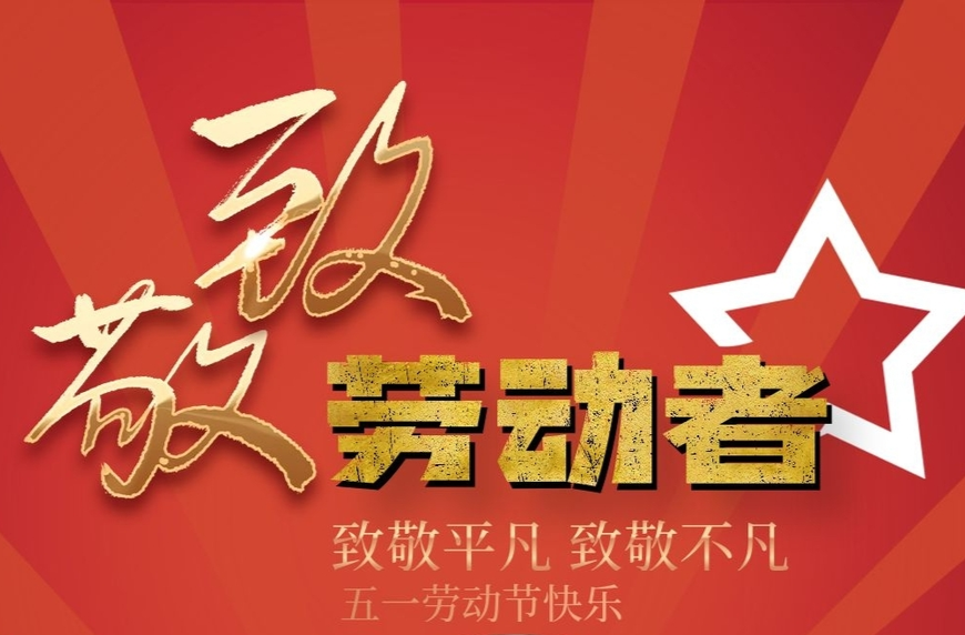 海报|今天，我们用一组图片致敬每一位平凡却可敬的劳动者！