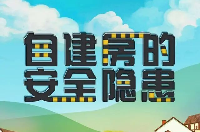 @所有中方人！自建房有哪些安全隐患你知道吗？