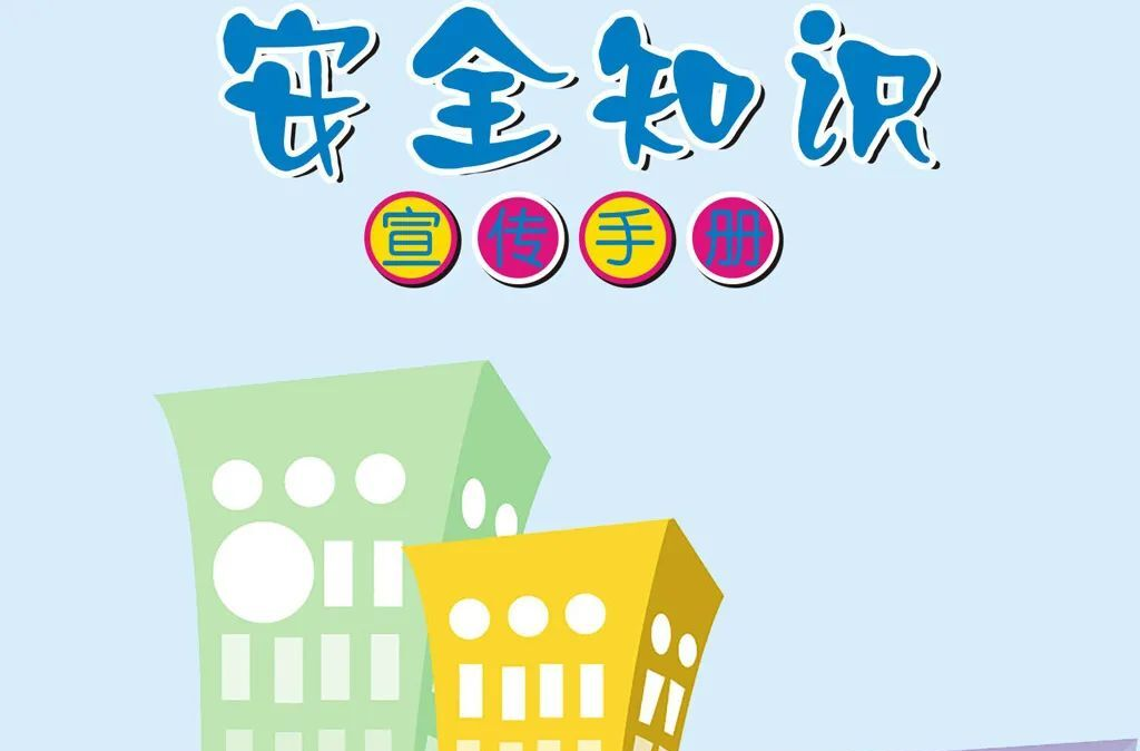 @所有中方人！如何进行房屋安全排查？这份指南赶紧收好→