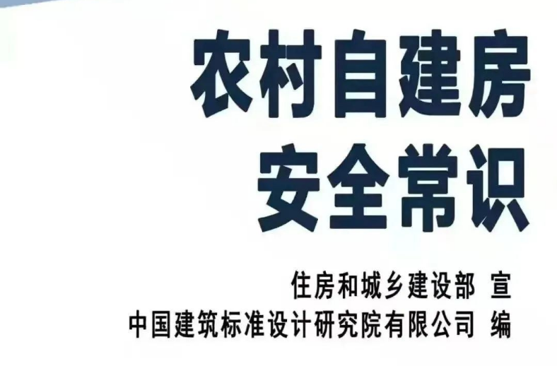 @所有中方人！农村自建房安全常识来了，请收藏！
