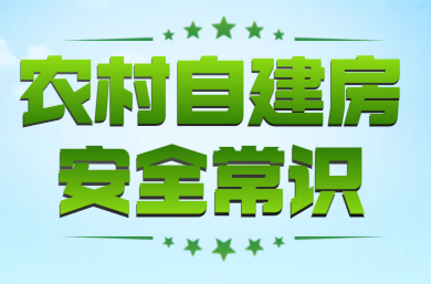 H5|@中方人！农村自建房安全常识，请收藏！