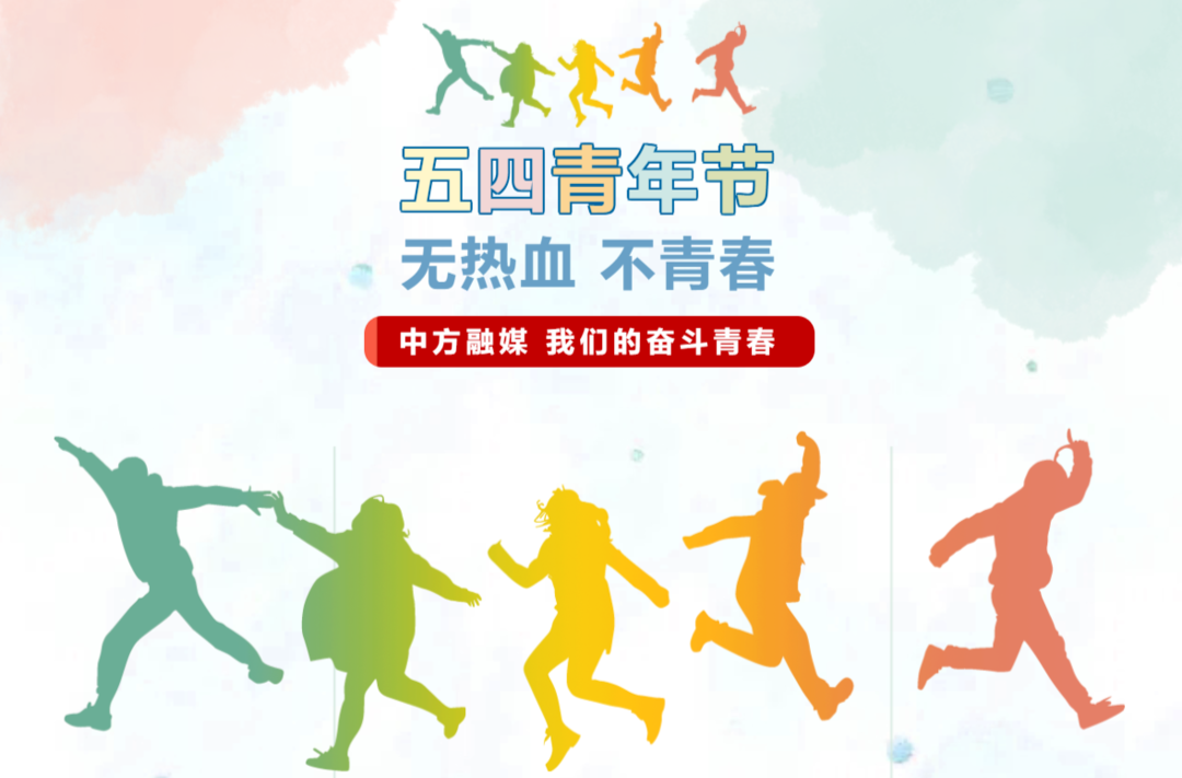 海报|中方融媒，我们的奋斗青春！
