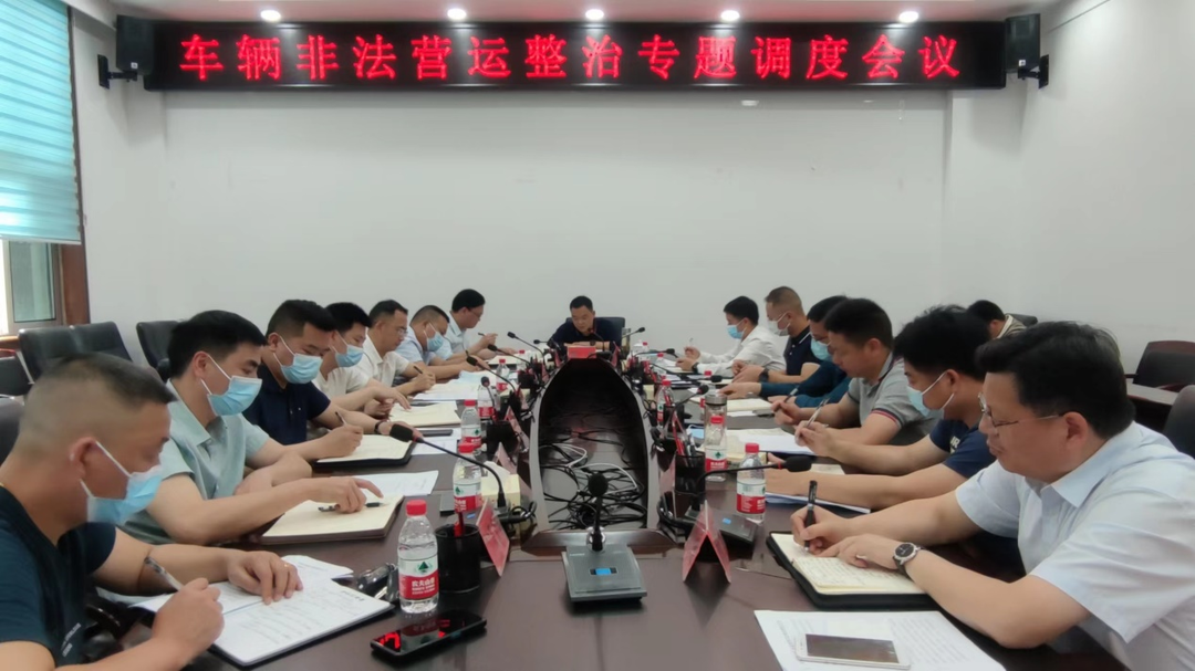 胡杰主持召开车辆非法营运整治专题调度会议