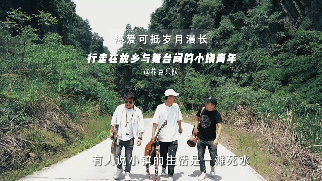 我们的新时代｜热爱可抵岁月漫长！行走在故乡与舞台间的小镇青年