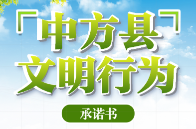 H5|中方县文明行为承诺书 我是第几个文明接力者