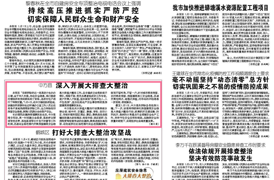 怀化日报头版|中方县深入开展大排查大整治