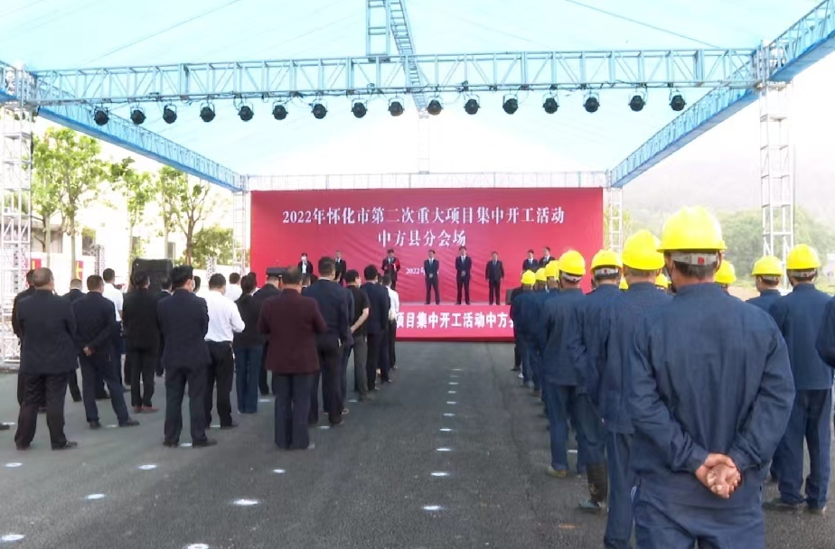 2022年怀化市第二次重大项目集中开工中方县分会场活动举行 4个项目集中开工 总投资7.85亿元