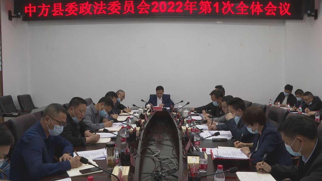 中方县委政法委员会2022年第1次全体会议召开