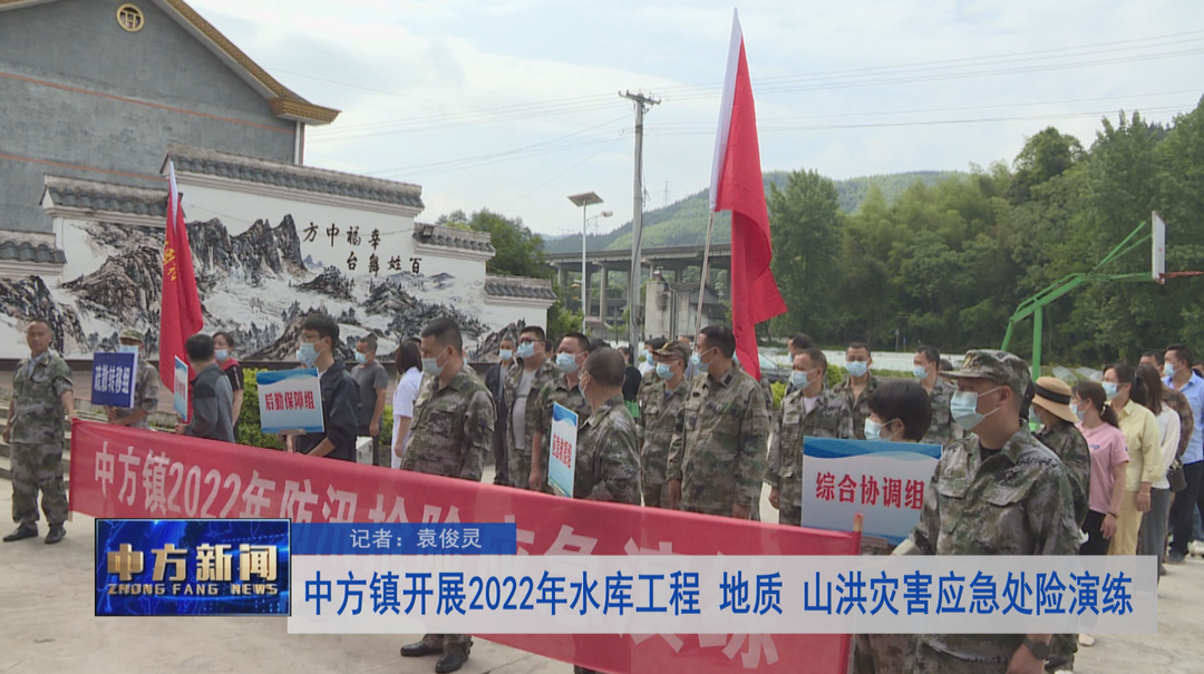 中方镇开展2022年水库工程 地质 山洪灾害应急处险演练