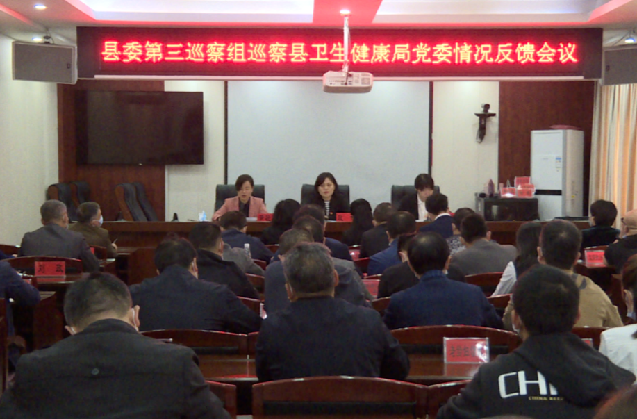 中方：县委第一轮巡察反馈会召开