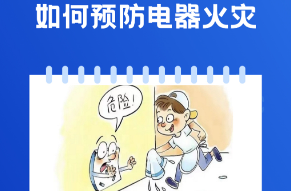 夏季来临用电量增加 这份安全提示请收好