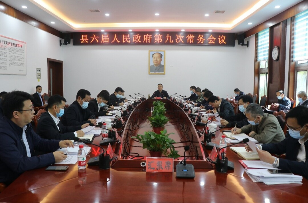 中方县六届人民政府第九次常务会议召开