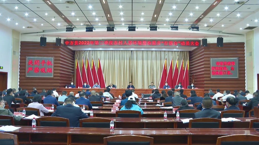 中方县2022年第二季度农村人居环境整治提升 “打擂台”动员大会召开  张家铣讲话 胡杰主持