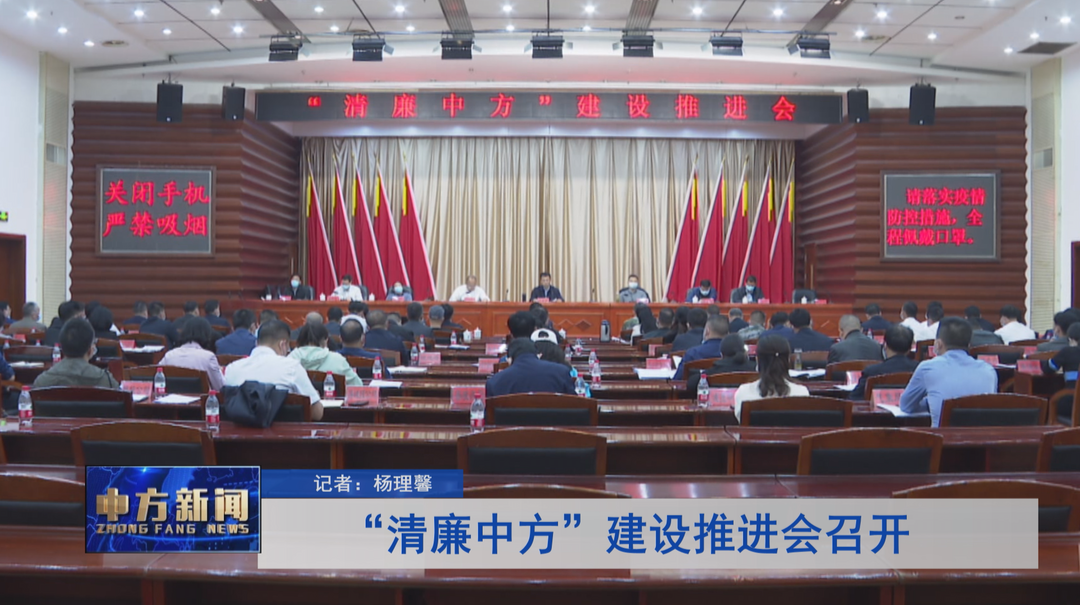 “清廉中方”建设推进会召开