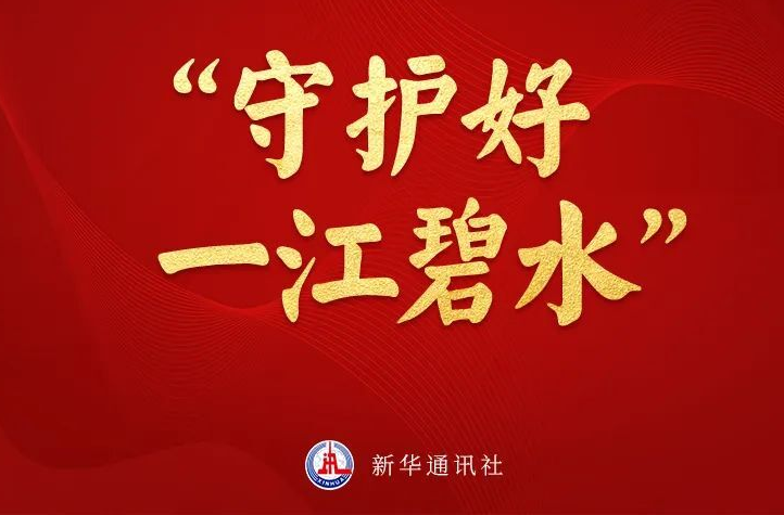 这条江，习近平念兹在兹