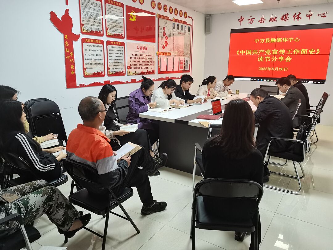 中方县融媒体中心开展《中国共产党宣传工作简史》读书分享会