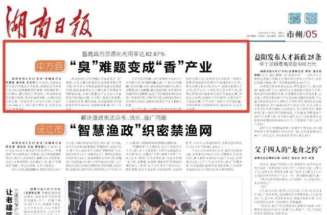 湖南日报市州新闻头条︱中方县“臭”难题变成“香”产业