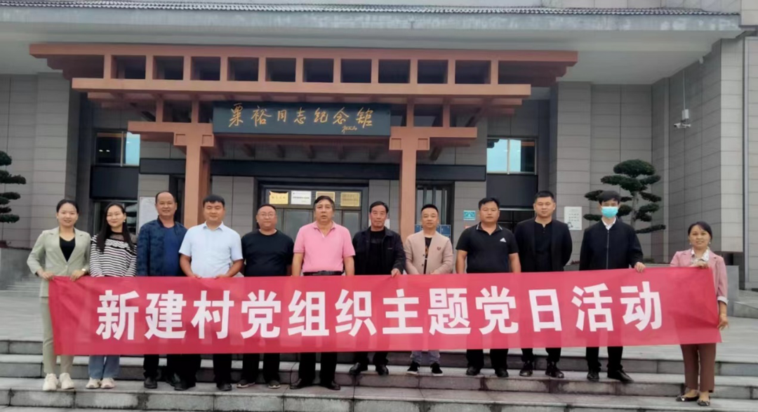 新建村开展“传承红色 基因，助力乡村振兴”主题党日活动