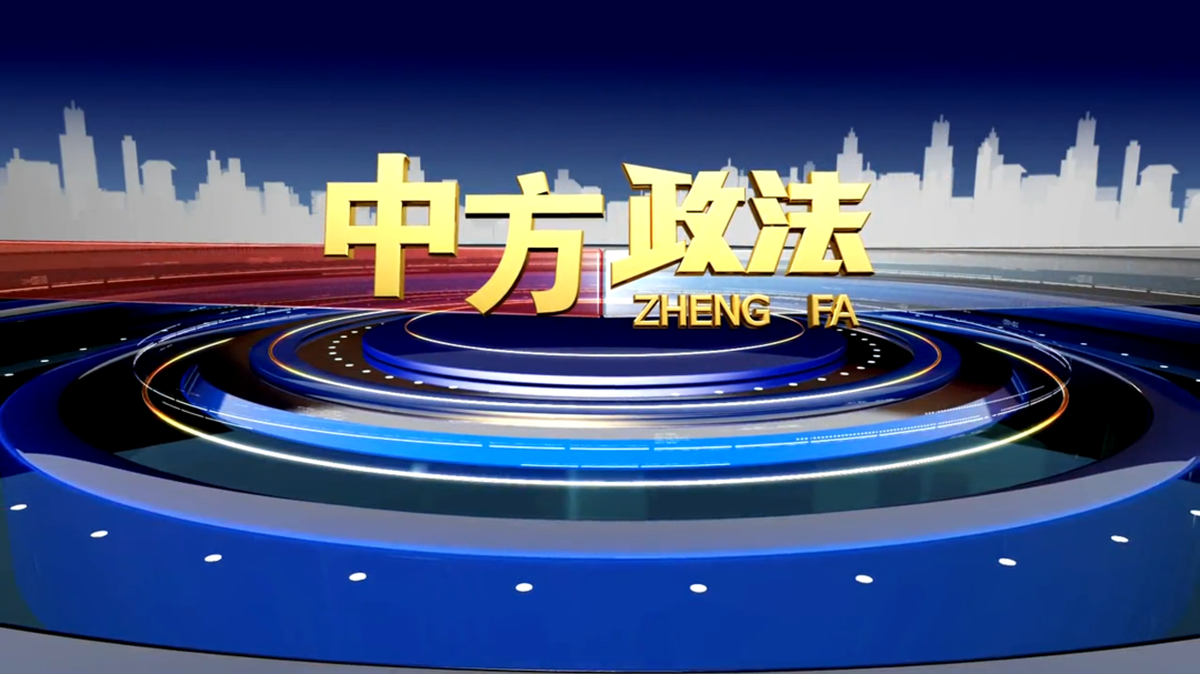 中方政法2022-5-29（第七期）
