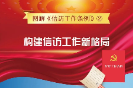 【图解信访工作条例②】构建信访工作新格局