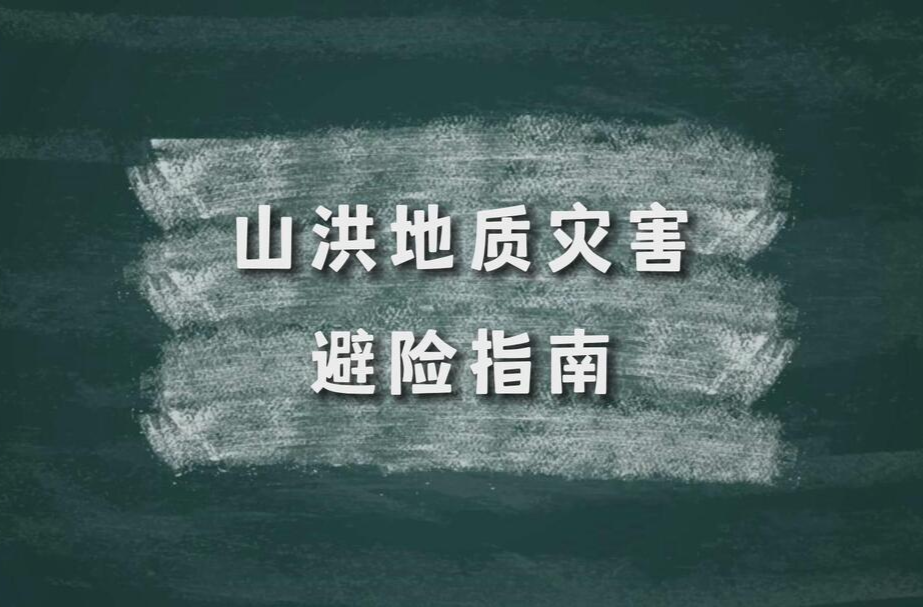 汛期来临  这份《山洪地质灾害避险指南》请收好！