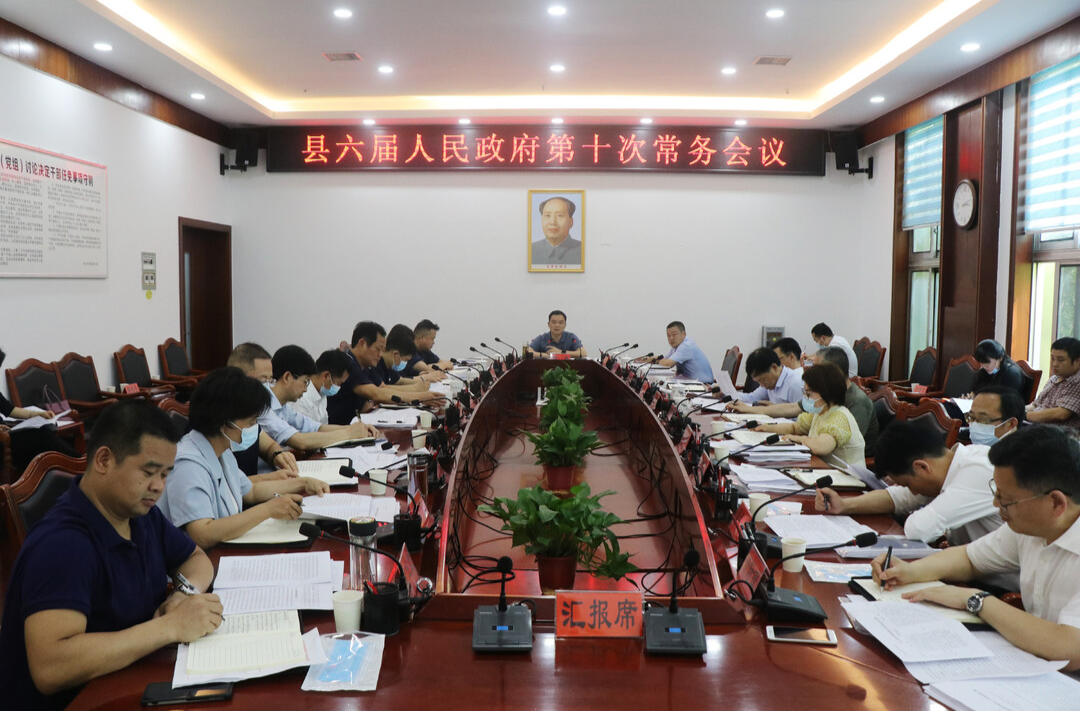 中方县六届人民政府第十次常务会议召开