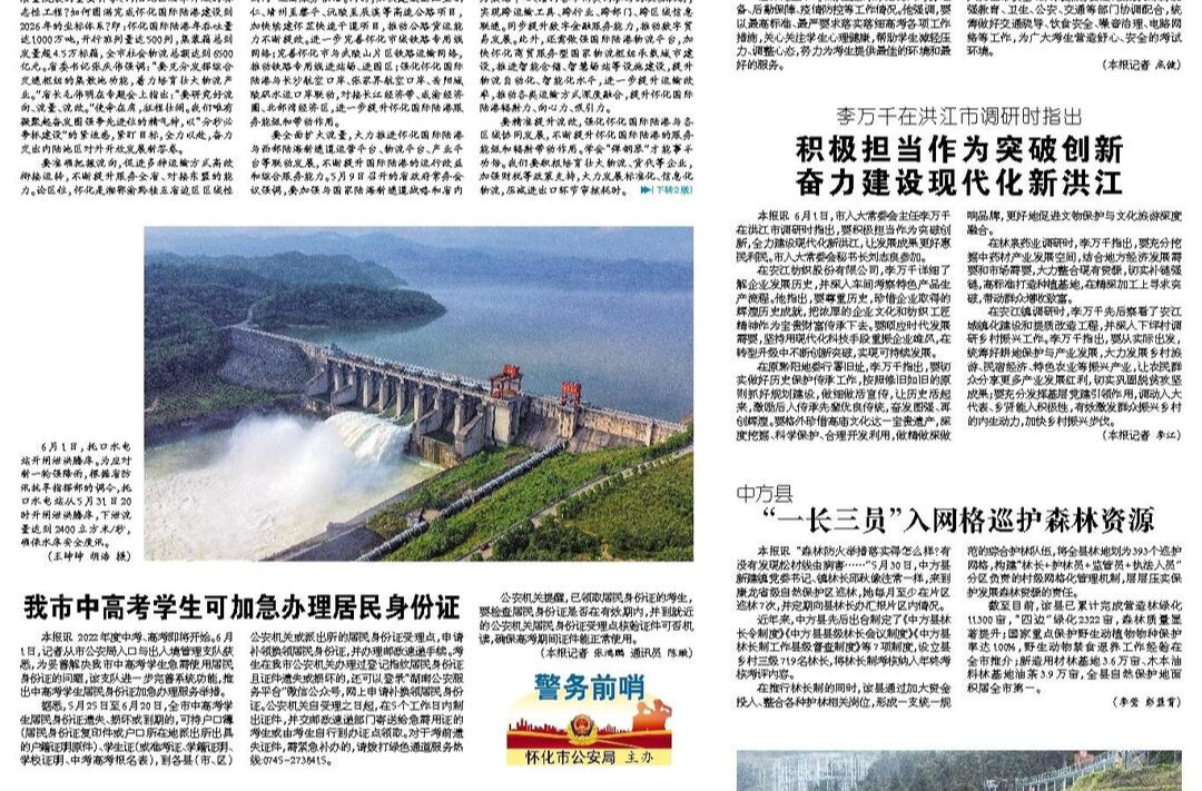 怀化日报头版|中方县  “一长三员”入网格巡护森林资源