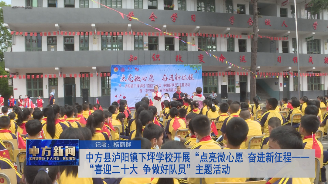 中方县泸阳镇下坪学校开展“点亮微心愿 奋进新征程——“喜迎二十大 争做好队员”主题活动